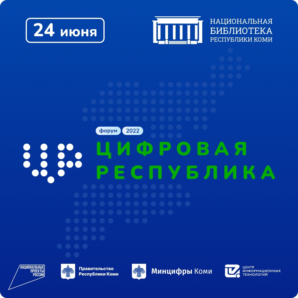ИТ-форум «Цифровая республика — 2022»