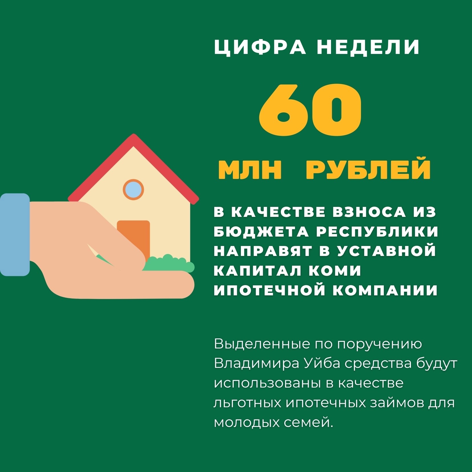 В уставной капитал Коми ипотечной компании из бюджета республики направят взнос в размере 60 млн рублей