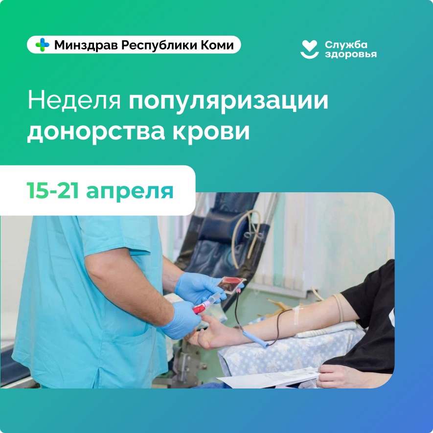 С 15 по 21 апреля в Республике Коми проходит неделя популяризации донорства крови