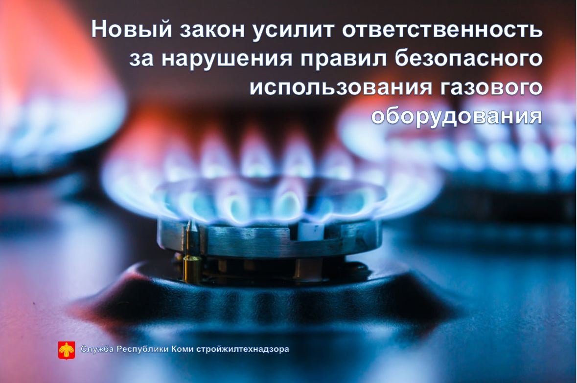 Новый закон усилит ответственность за нарушения правил безопасного использования газового оборудования