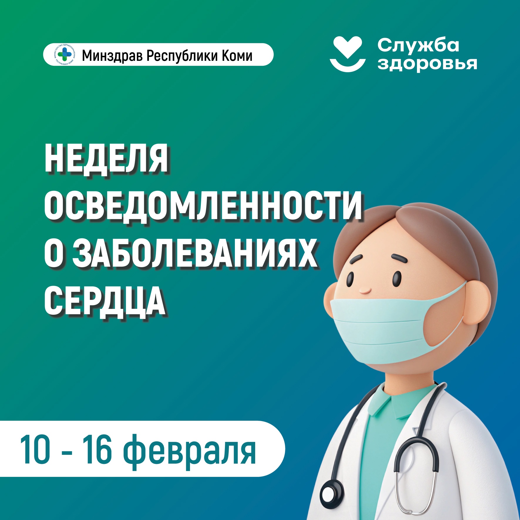 В Республике Коми началась неделя осведомленности о заболеваниях сердца.