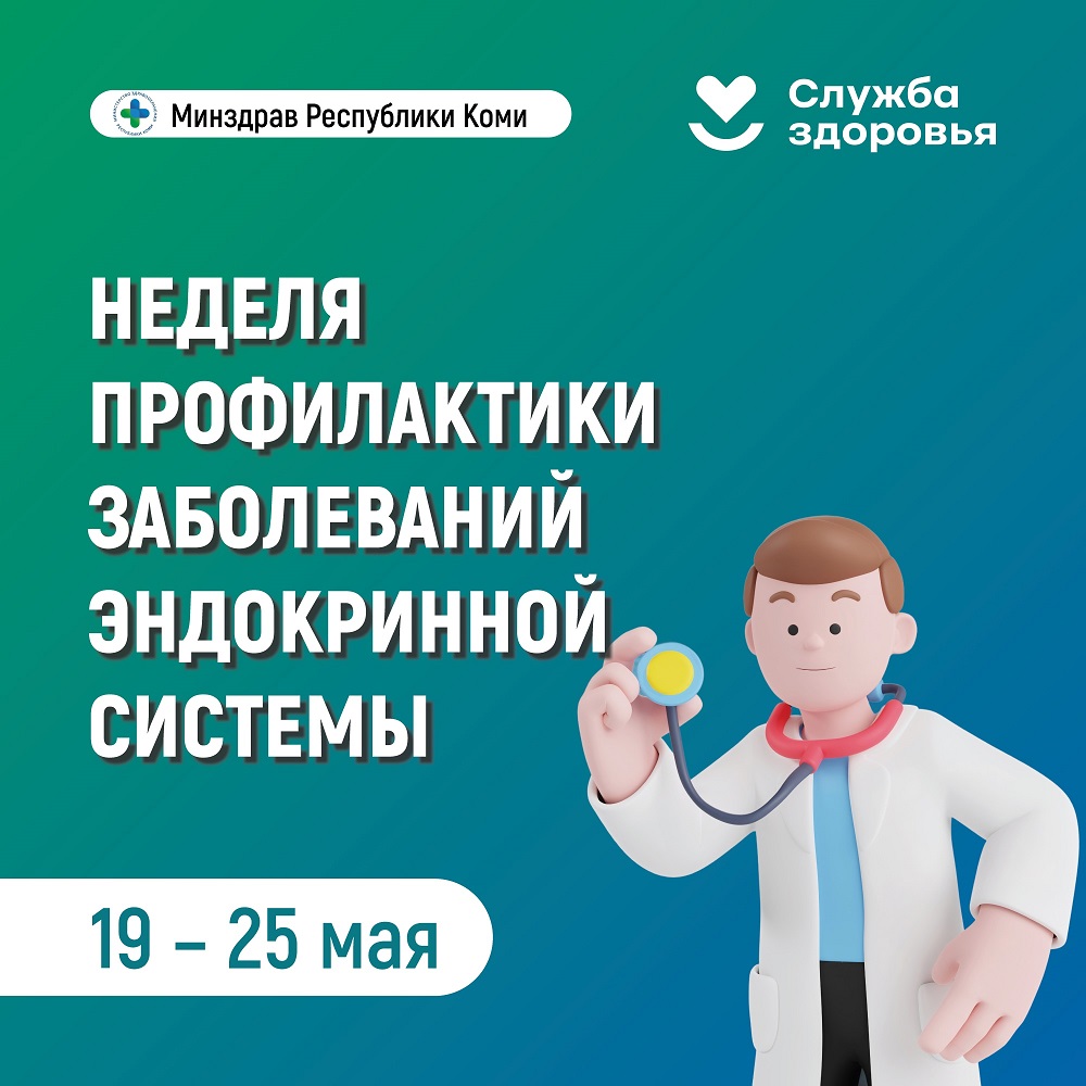 В Республике Коми началась неделя профилактики заболеваний эндокринной системы