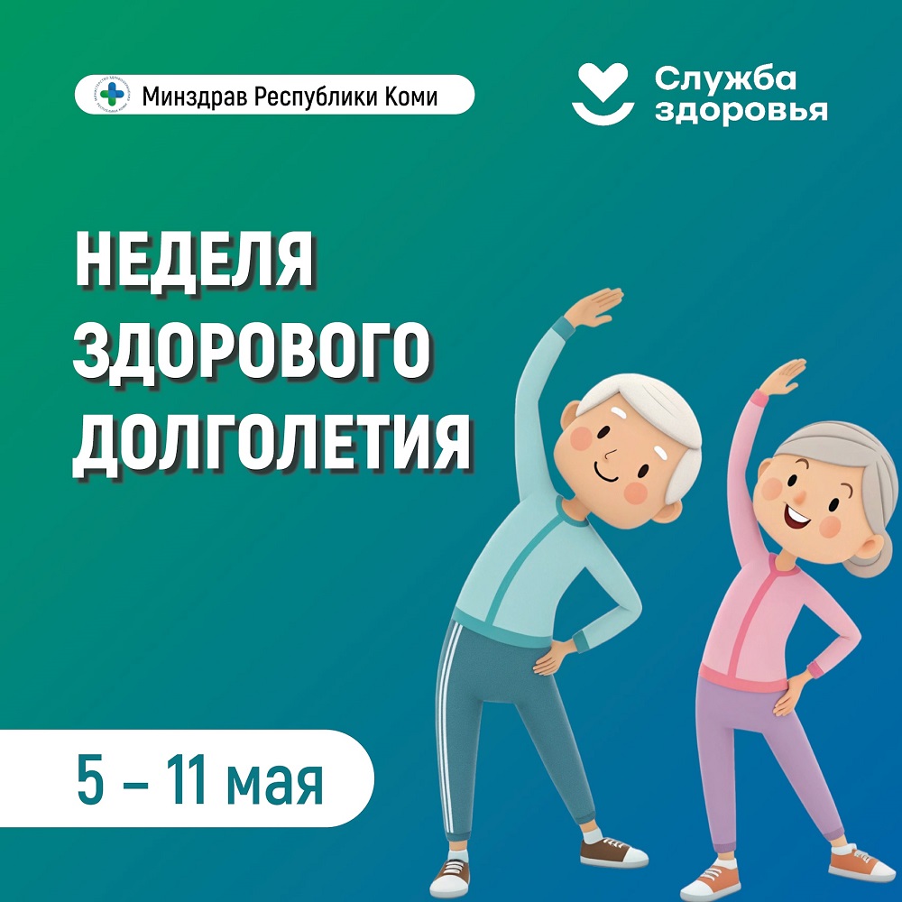 В Республике Коми стартовала Неделя здорового долголетия!