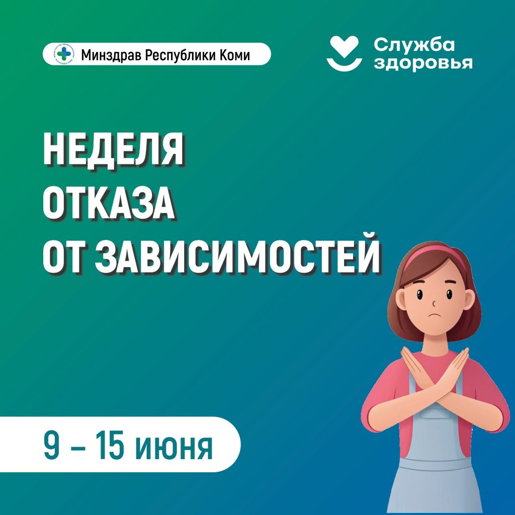 В Республике Коми началась неделя отказа от зависимостей