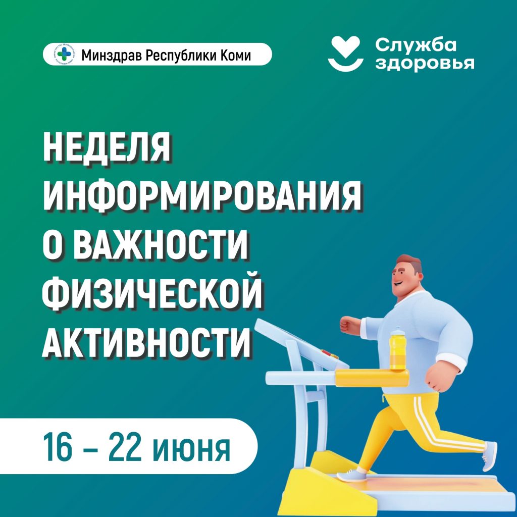 В Республике Коми началась Неделя информирования о важности физической нагрузки