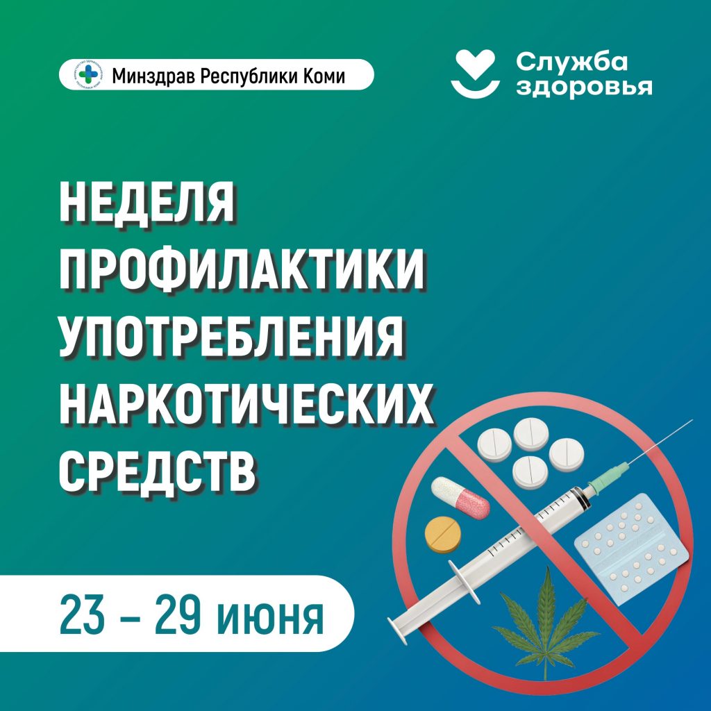 В Республике Коми началась неделя профилактики употребления наркотических средств