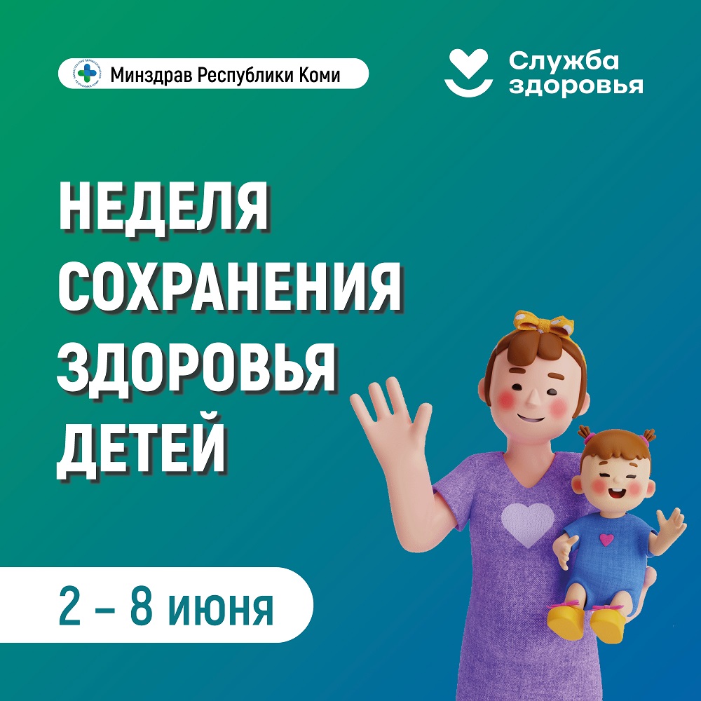 В Республике Коми началась неделя сохранения здоровья детей