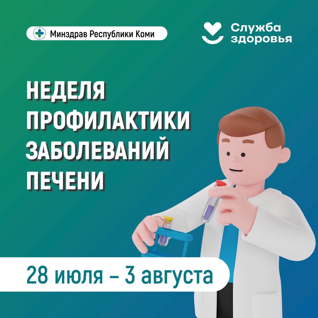 В Республике Коми началась неделя профилактики заболеваний печени