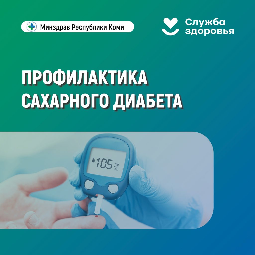 Диабет – не просто высокий уровень глюкозы в крови.