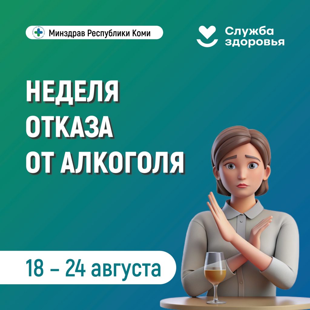 В Республике Коми началась неделя отказа от алкоголя