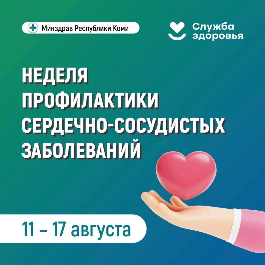 В Республике Коми началась Неделя профилактики сердечно-сосудистых заболеваний