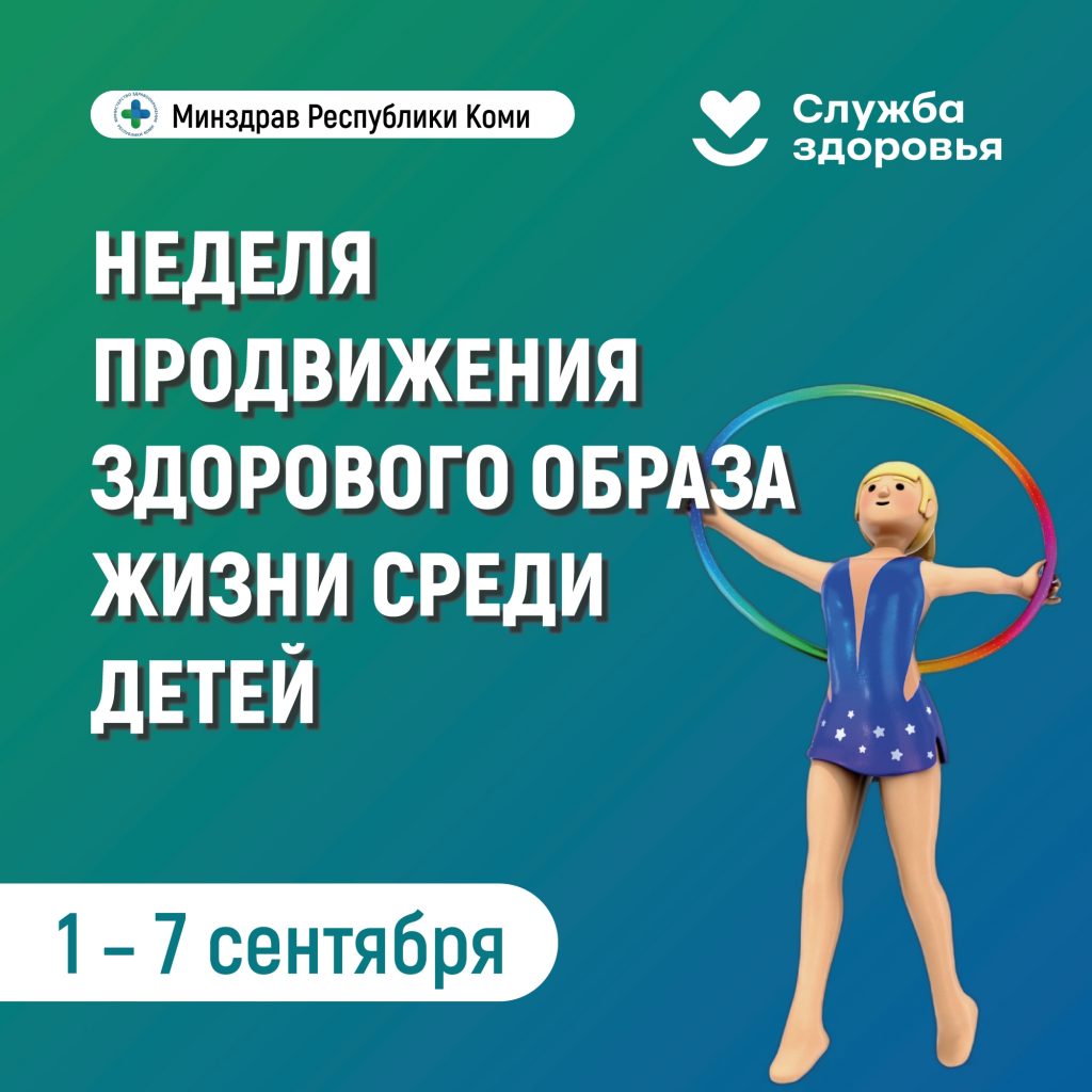 В Республике Коми началась неделя продвижения здорового образа жизни среди детей