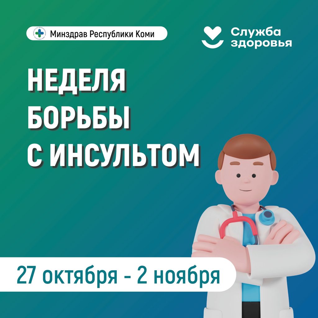 Неделя борьбы с инсультом