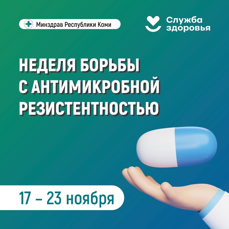 Неделя борьбы с антимикробной резистентностью