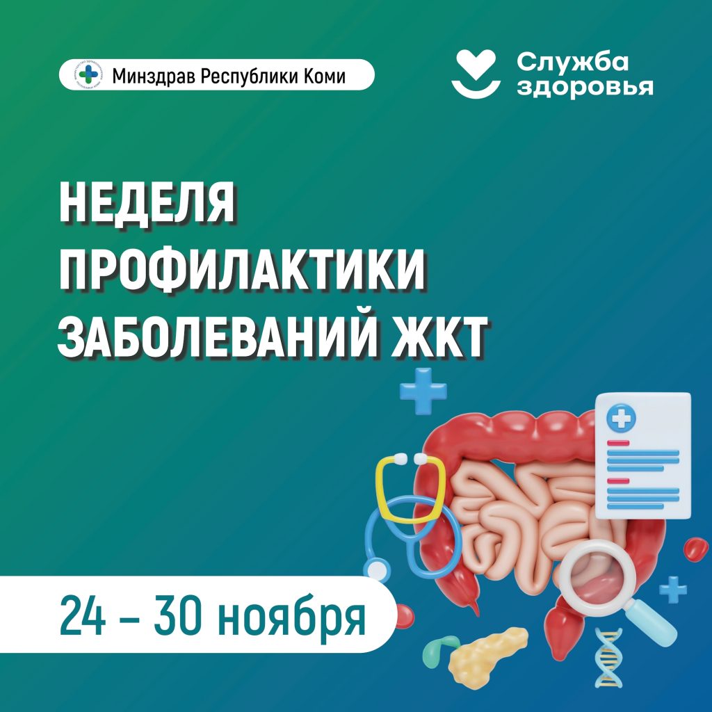 В Республике Коми началась неделя профилактики заболеваний ЖКТ