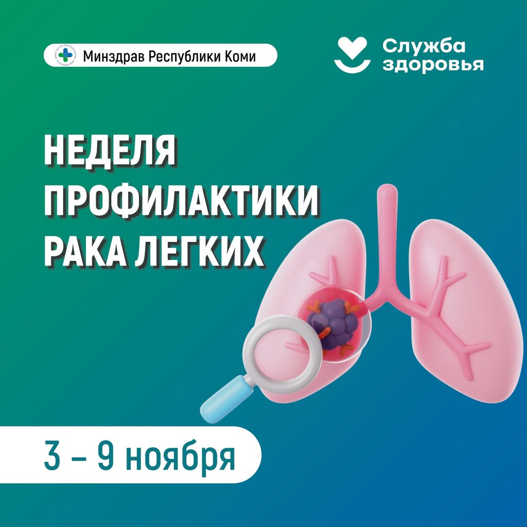 В Республике Коми началась неделя профилактики рака лёгких