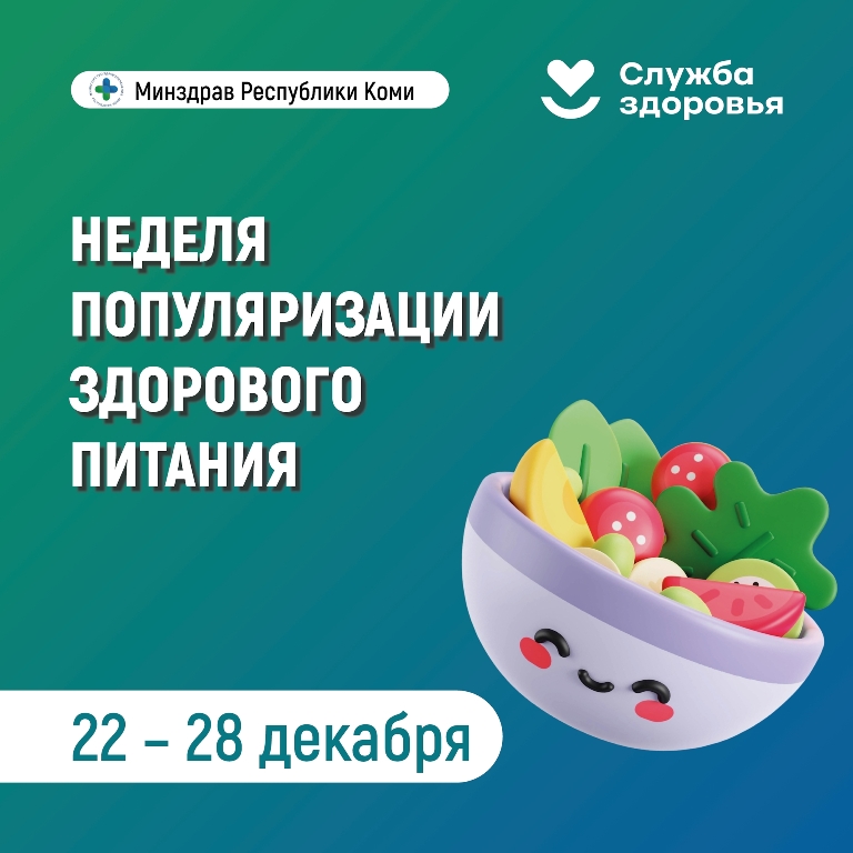 В Республике Коми началась неделя популяризации здорового питания