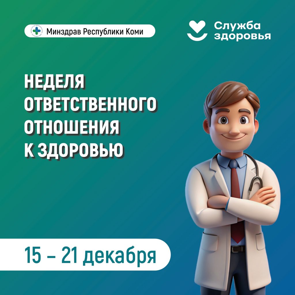 В Республике Коми началась неделя ответственного отношения к здоровью