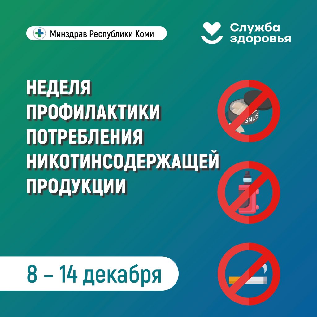 В Республике Коми началась неделя профилактики потребления никотинсодержащей продукции