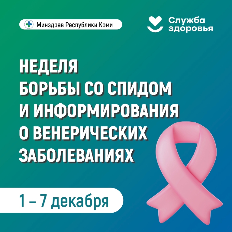 В Республике Коми началась неделя борьбы со СПИДом и информирования о венерических заболеваниях
