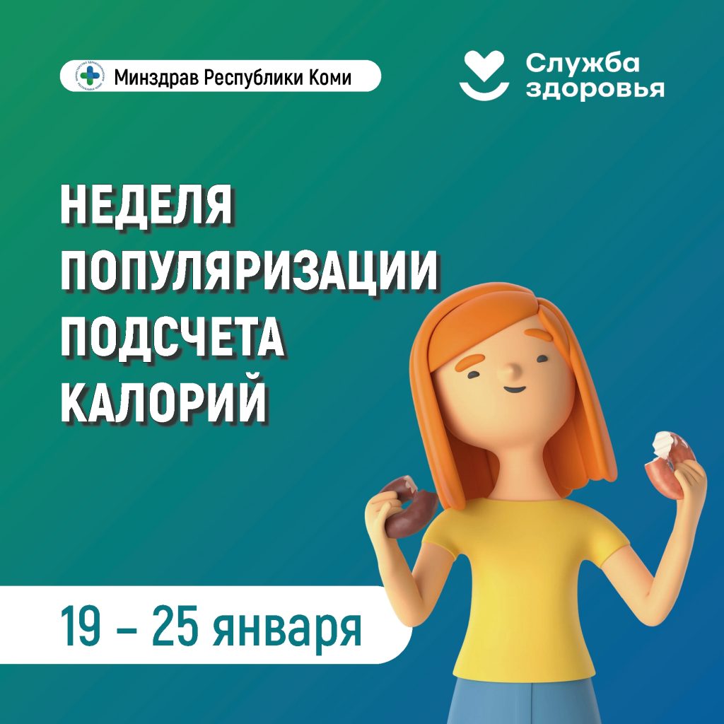 В Республике Коми началась неделя популяризации подсчета калорий