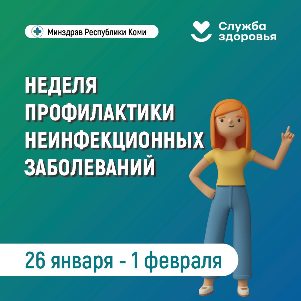 В Республике Коми началась неделя профилактики неинфекционных заболеваний