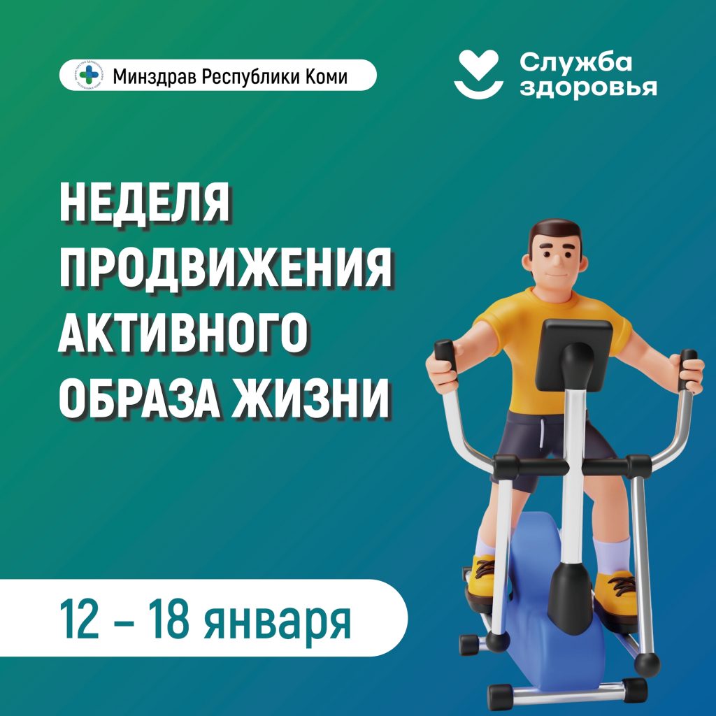 В Республике Коми началась неделя продвижения активного образа жизни