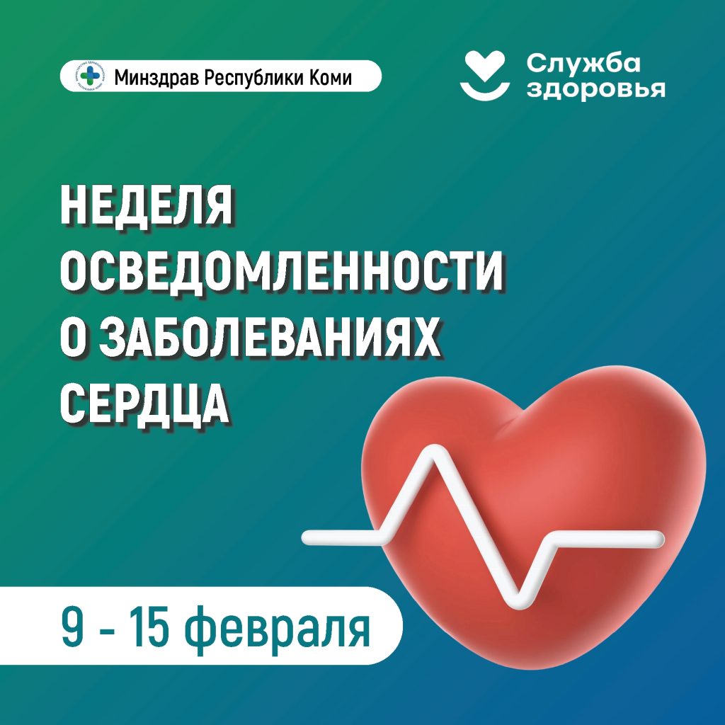 Неделя осведомлённости о заболеваниях сердца