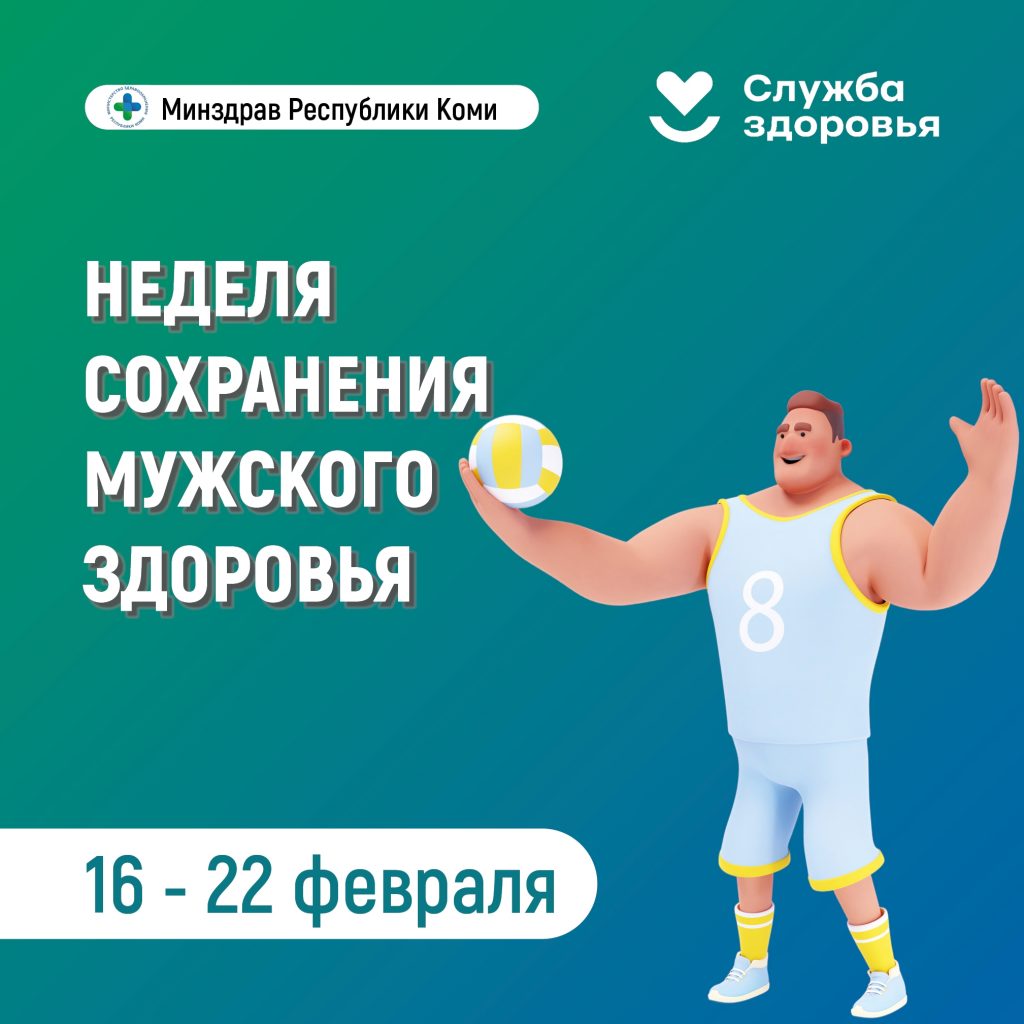 Неделя сохранения мужского здоровья