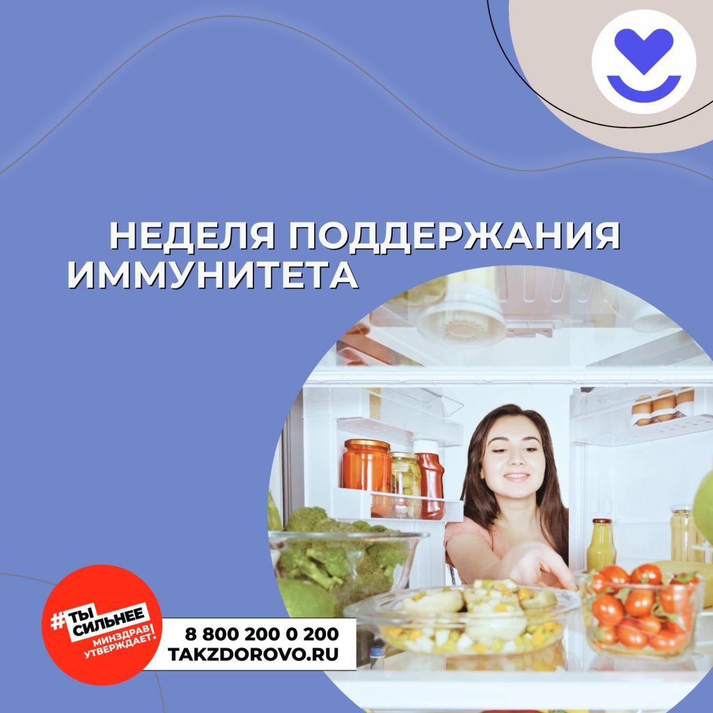 Неделя поддержания и укрепления иммунитета