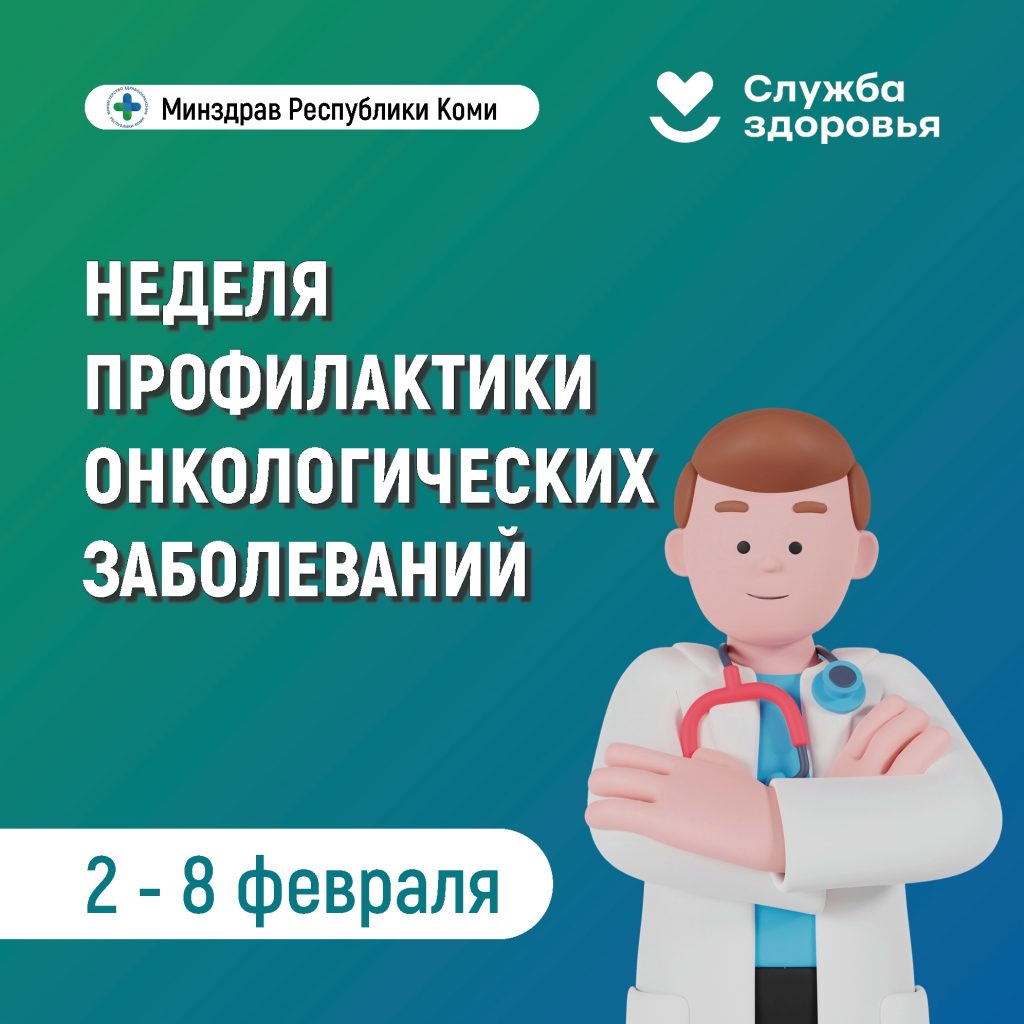 В Республике Коми началась неделя профилактики онкологических заболеваний