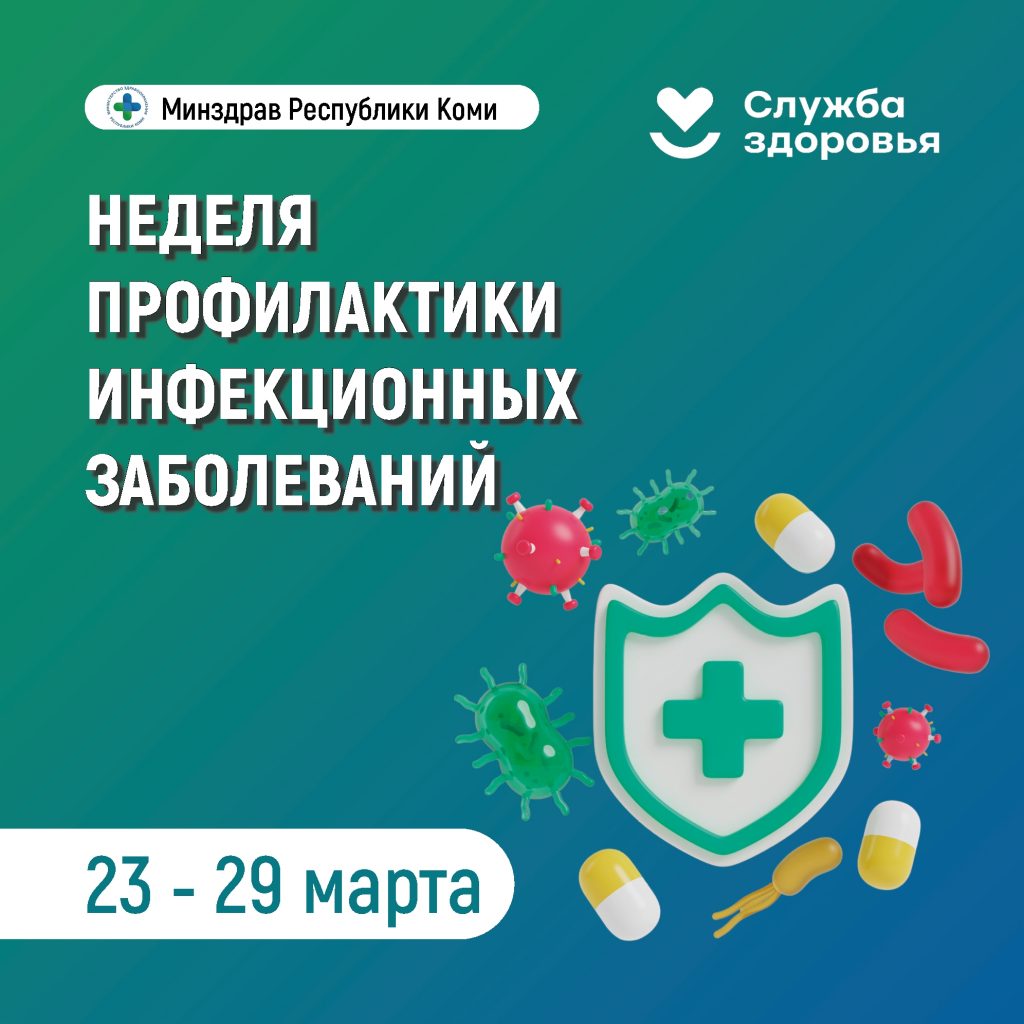 Неделя профилактики инфекционных заболеваний
