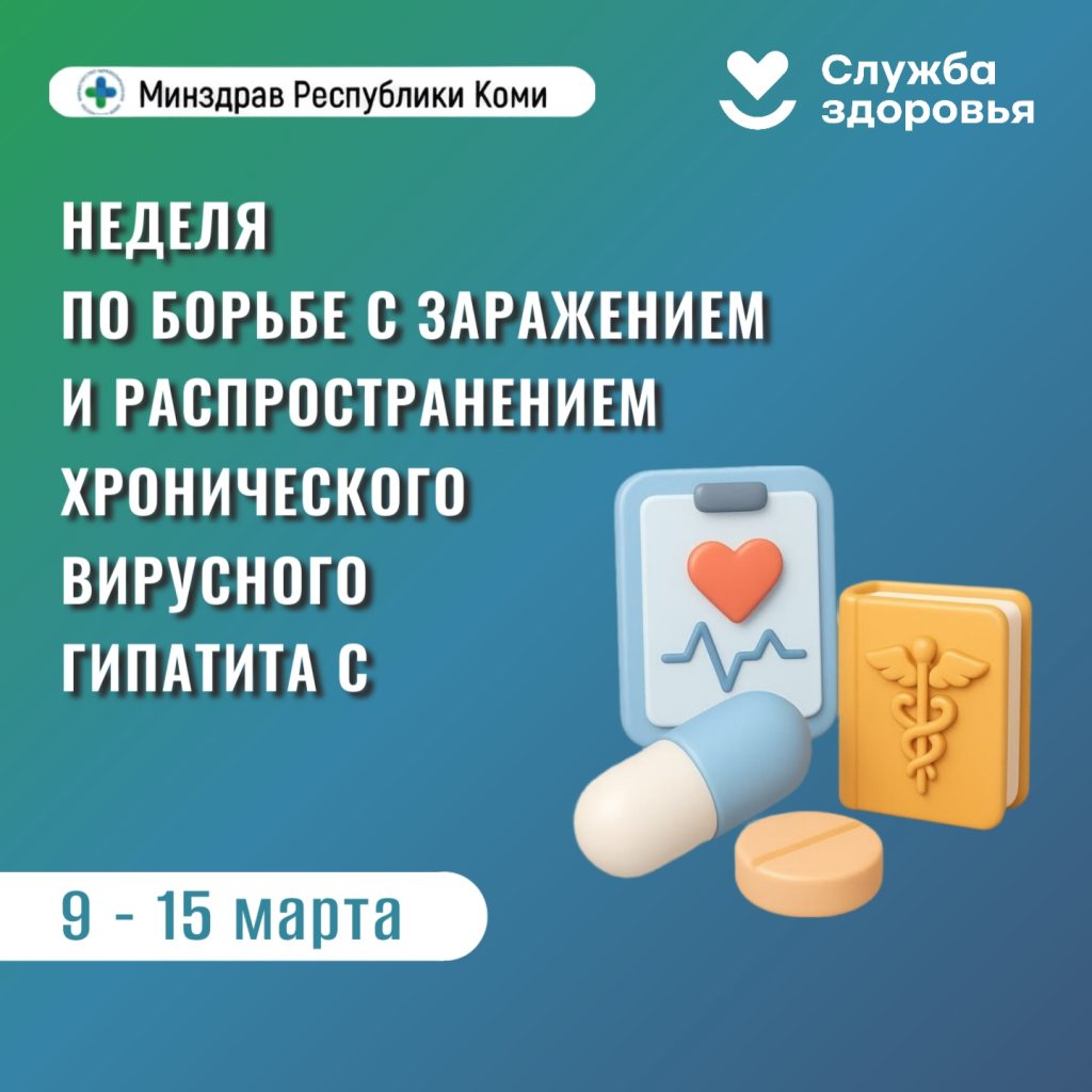 В Республике Коми началась неделя по борьбе с заражением и распространением хронического вирусного гепатита С.