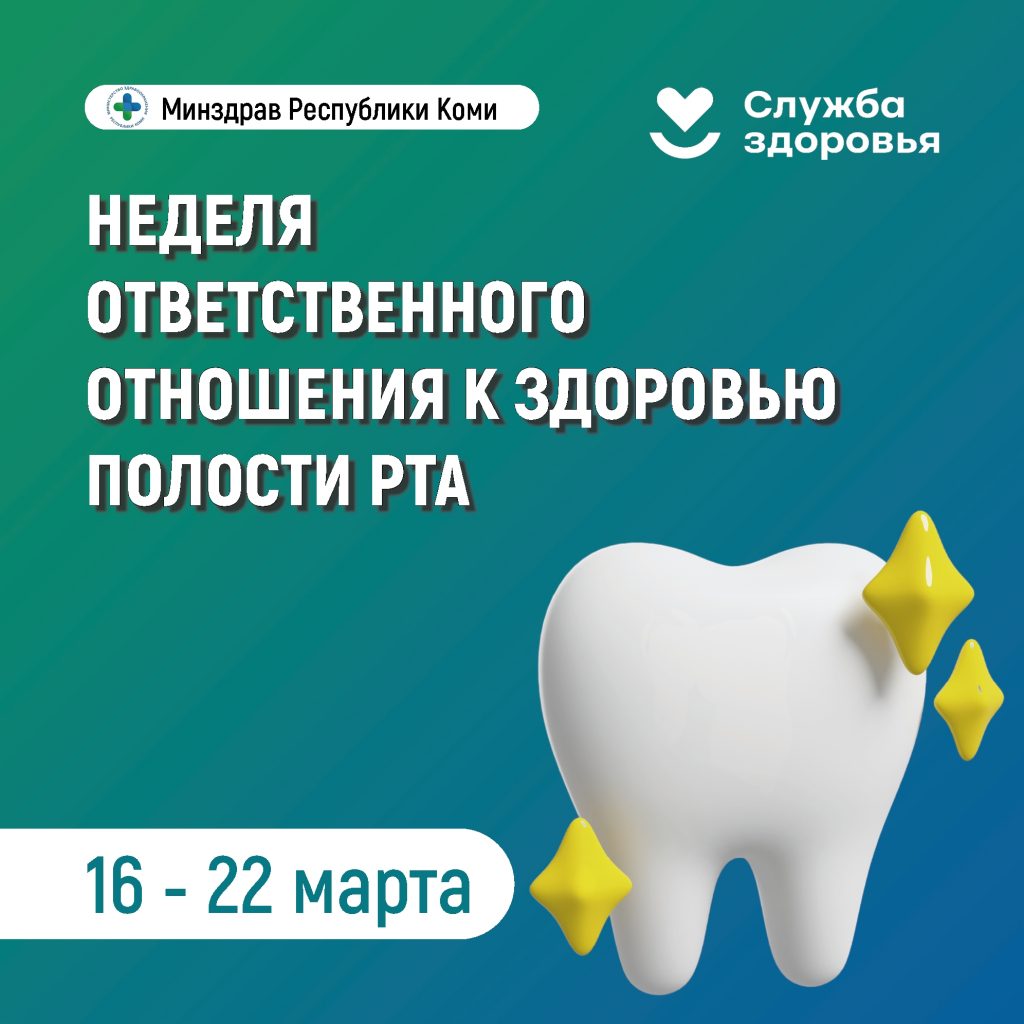 Неделя ответственного отношения к здоровью полости рта
