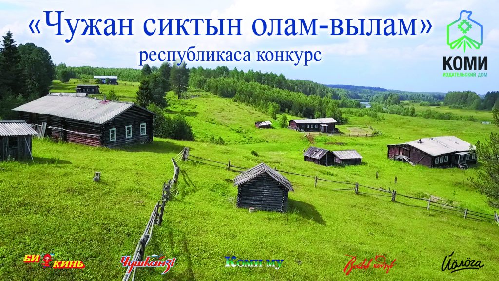 «Чужан сиктын олам-вылам» республикаса конкурс