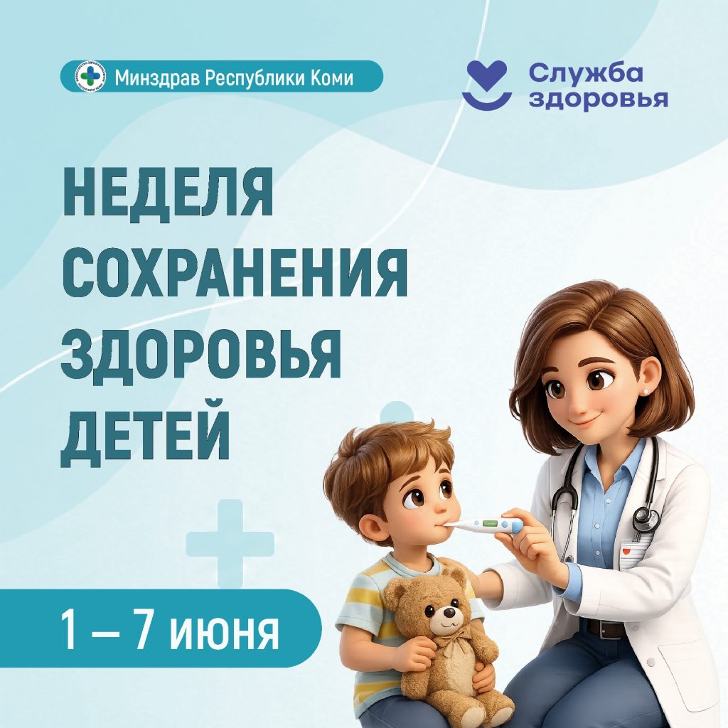 В Республике Коми началась неделя сохранения здоровья детей